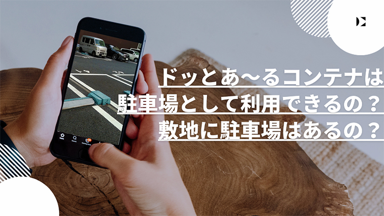 ドッとあ～るコンテナは駐車場として利用できるの？敷地に駐車場はあるの？