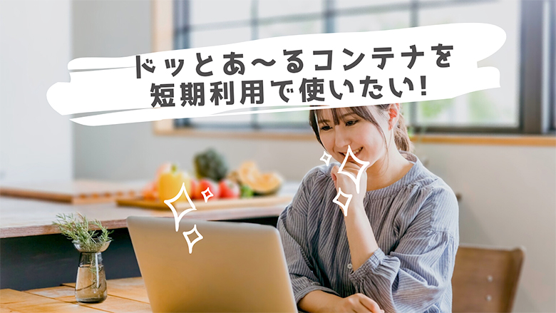 ドッとあ～るコンテナを短期利用で使いたい！1～2週間でもお得に利用できるの？