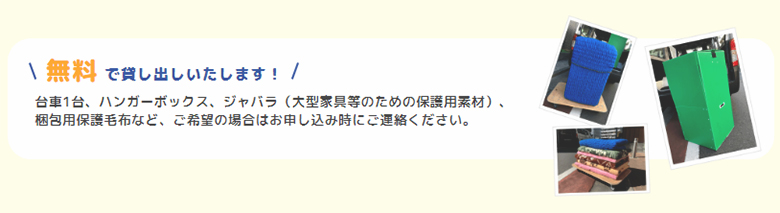 レントラ便の無料レンタル運搬道具