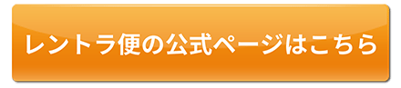 レントラ便