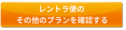 レントラ便のプラン