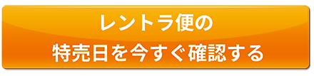 レントラ便の特売日