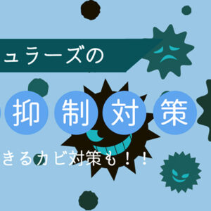 キュラーズのカビ抑制対策を解説