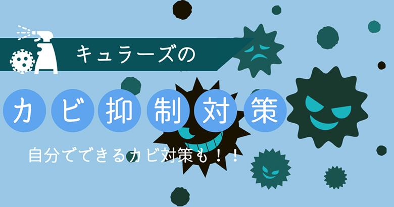 キュラーズのカビ抑制対策を解説！自分でできるカビ対策も！！