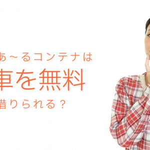 ドッとあ～るコンテナは台車を無料で借りられる？