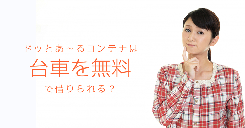 ドッとあ～るコンテナは台車を無料で借りられる？