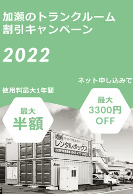 加瀬のトランクルーム割引キャンペーン2022